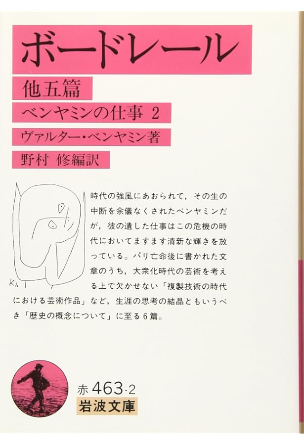 暴力批判論 他十篇: ベンヤミンの仕事 1 (岩波文庫 赤 463-1